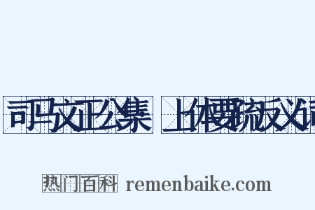 司马文正公集·上体要疏反义词是什么意思的图片